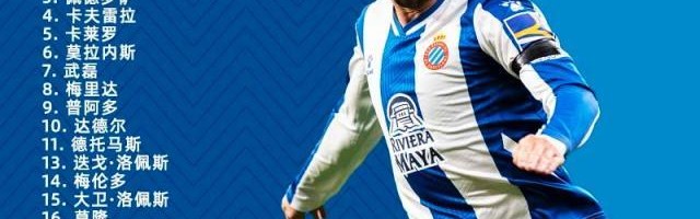 西班牙人公布战巴萨大名单 武磊入选德托马斯在列